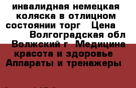 инвалидная немецкая коляска в отлицном состоянии торг › Цена ­ 5 000 - Волгоградская обл., Волжский г. Медицина, красота и здоровье » Аппараты и тренажеры   
